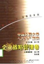 中国人民大学工商管理MBA案例 管理信息系统卷（1998 PDF版）