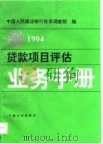贷款项目评估业务手册  1994   1994  PDF电子版封面  7800583686  中国人民建设银行投资调查部编 