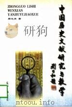 中国历史文献研究与教学   1997  PDF电子版封面  7800919587  郑之洪著 