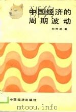 中国经济的周期波动   1989  PDF电子版封面  7501703574  刘树成著 