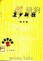 果乡新歌  曲艺集   1978  PDF电子版封面  10090·227  锦州市创作办公室编 