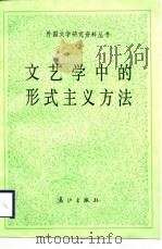 文艺学中的形式主义方法   1989  PDF电子版封面  754070344X  （苏）巴赫金著；李辉凡，张捷译 