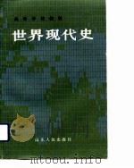 世界现代史  上   1985  PDF电子版封面    王春良，祝明 