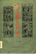 中国古代史  下   1980  PDF电子版封面  11173·15  朱绍侯主编 