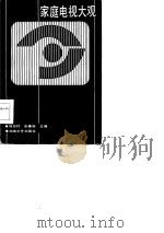 家庭电视大观   1987  PDF电子版封面  7540400323  杨田村，张善明主编 