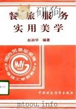 餐旅服务实用美学   1997  PDF电子版封面  7500534787  赵淑华编著 