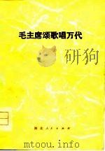 毛主席颂歌唱万代   1977  PDF电子版封面    黄声笑著 