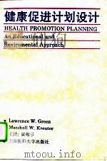 健康促进计划设计（1994 PDF版）