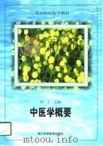 中医学概要（1998 PDF版）