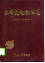 红军长征在西南   1996  PDF电子版封面  7220032005  成都军区政治部宣传部编 
