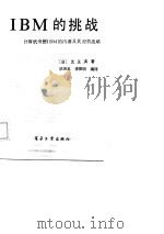 IBM的挑战 计算机帝国IBM的内幕及其经营战略   1987  PDF电子版封面  15290·463  （日）北正满著；毕庶本，李振明编译 