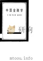 中国金融学   1990  PDF电子版封面  7501704341  杜金富，谢庆林主编 
