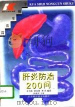 肝炎防治200问（1996 PDF版）
