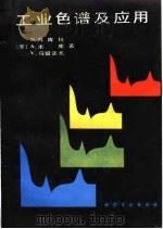 工业色谱及应用   1989  PDF电子版封面  7502503846  （罗）N·内库拉等著；何润华，赵光理译 