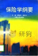 保险学纲要   1995  PDF电子版封面  7215035700  郑延泽，孟彩云主编 