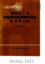 出国参观考察报告  钢铁生产中预还原料的应用国际讨论会论文译文集     PDF电子版封面    冶金部情报标准研究所 