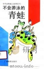 不会游泳的青蛙   1991  PDF电子版封面  7543512718  何湘，马莉编 