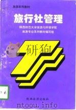 旅行社管理   1997  PDF电子版封面  754181461X  张红编著；陕西师范大学旅游与环境学院《旅游专业系列教材》编写 