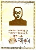 中国陶行知研究会、基金会成立大会纪念文集   1986  PDF电子版封面     