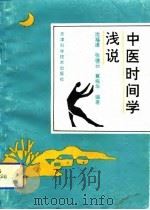 中医时间学浅说（1993 PDF版）