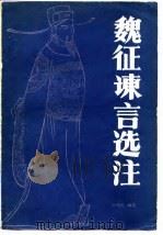 魏征谏言主选注（1983 PDF版）