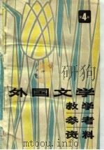 外国文学教学参考资料  第4册   1981  PDF电子版封面    华东六省一市二十院校《外国文学教学参考资料》选编组选编 