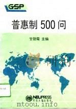 普惠制500问（1993 PDF版）