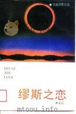 缪斯之恋（1989 PDF版）