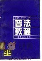 普法教程   1991  PDF电子版封面  7504410225  徐志仁，张广胜主编 