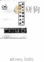 历史上劳动人民反孔斗争史话   1975  PDF电子版封面    余志森编写；上海市东风机器厂车工小组编 