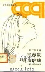 青春期卫生与健康   1988  PDF电子版封面  7227002616  叶广俊主编 