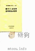 建州纪程图记校注汉译《鞑靼漂流记》     PDF电子版封面     
