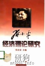 邓小平经济理论研究   1998  PDF电子版封面  7536639759  倪志安主编 