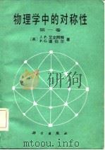 物理学中的对称性  第1卷   1986  PDF电子版封面    （英）J.P.艾立阿特，P.G.道伯尔 