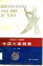 中国大事辑要  1919-1949   1989  PDF电子版封面  7216004396  力平 