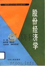 股份经济学   1992  PDF电子版封面  722600898X  肖灼基主编 