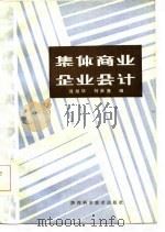 集体商业企业会计（1984 PDF版）