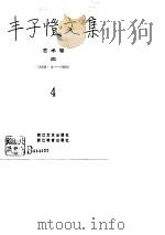 丰子恺文集  艺术卷  4  1938．4-1965．4（1990 PDF版）
