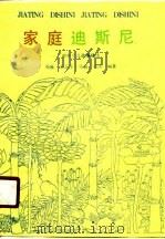 家庭迪斯尼  中外少儿故事精选   1990  PDF电子版封面  7536307101  邓流等编著 