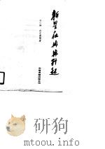 新星在冉冉升起   1990  PDF电子版封面  7800712125  刘仁卿，白亦奠编著 