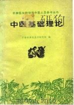中医基础理论（1976 PDF版）