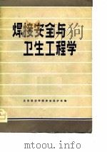 焊接安全与卫生工程学   1980  PDF电子版封面    北京经济学院劳动保护系编 