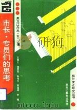 市长、专员们的思考  黑龙江兴地  市  之策   1993  PDF电子版封面  7531618702  王慎之等主编 