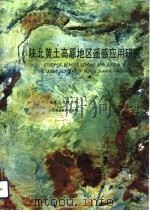 陕北黄土高原地区遥感应用研究（1991 PDF版）