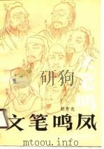 文笔鸣凤  历代作家风格章法研究（1990 PDF版）