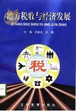 地方税收与经济发展   1998  PDF电子版封面  7801470451  王荣义，王儒主编 