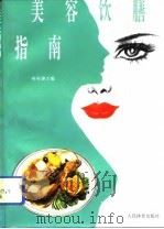 美容饮膳指南   1993  PDF电子版封面  7500909306  冉先德等编著 