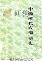中国现代文学简史   1983  PDF电子版封面    臧恩玉编著 