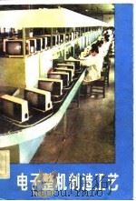 电子整机制造工艺   1982  PDF电子版封面  15196·100  李力行，李竞西编 
