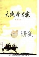 火烧林家寨  短篇小说集   1979  PDF电子版封面  10096·160  张承智著 